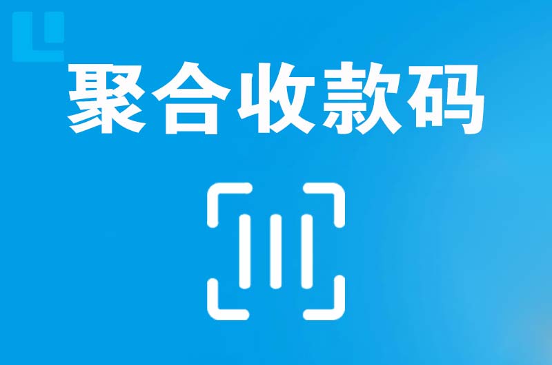 普定县拉卡拉聚合收款码